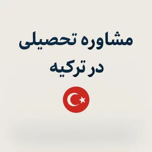 مشاوره تحصیلی در ترکیه