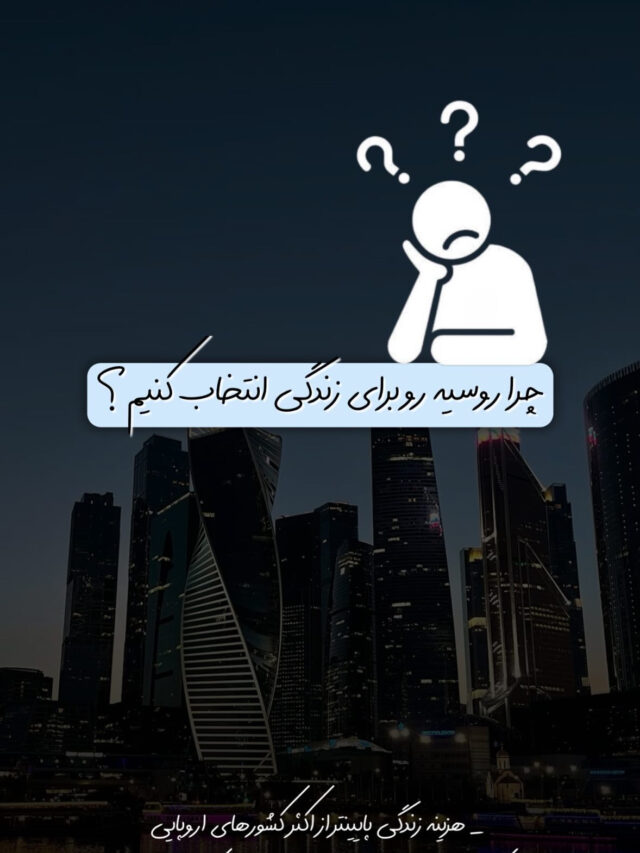 چرا روسیه زندگی کنیم