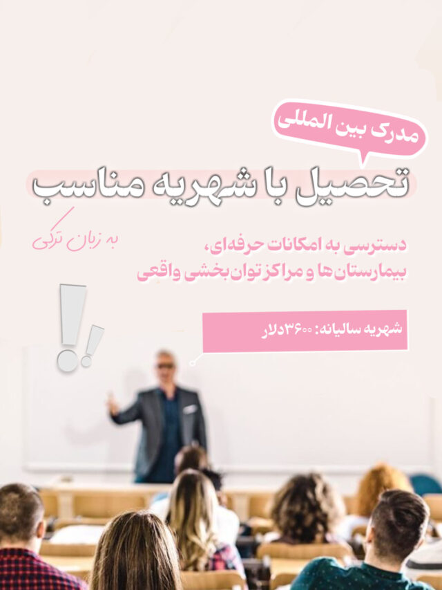 تحصیل با شهریه مناسب